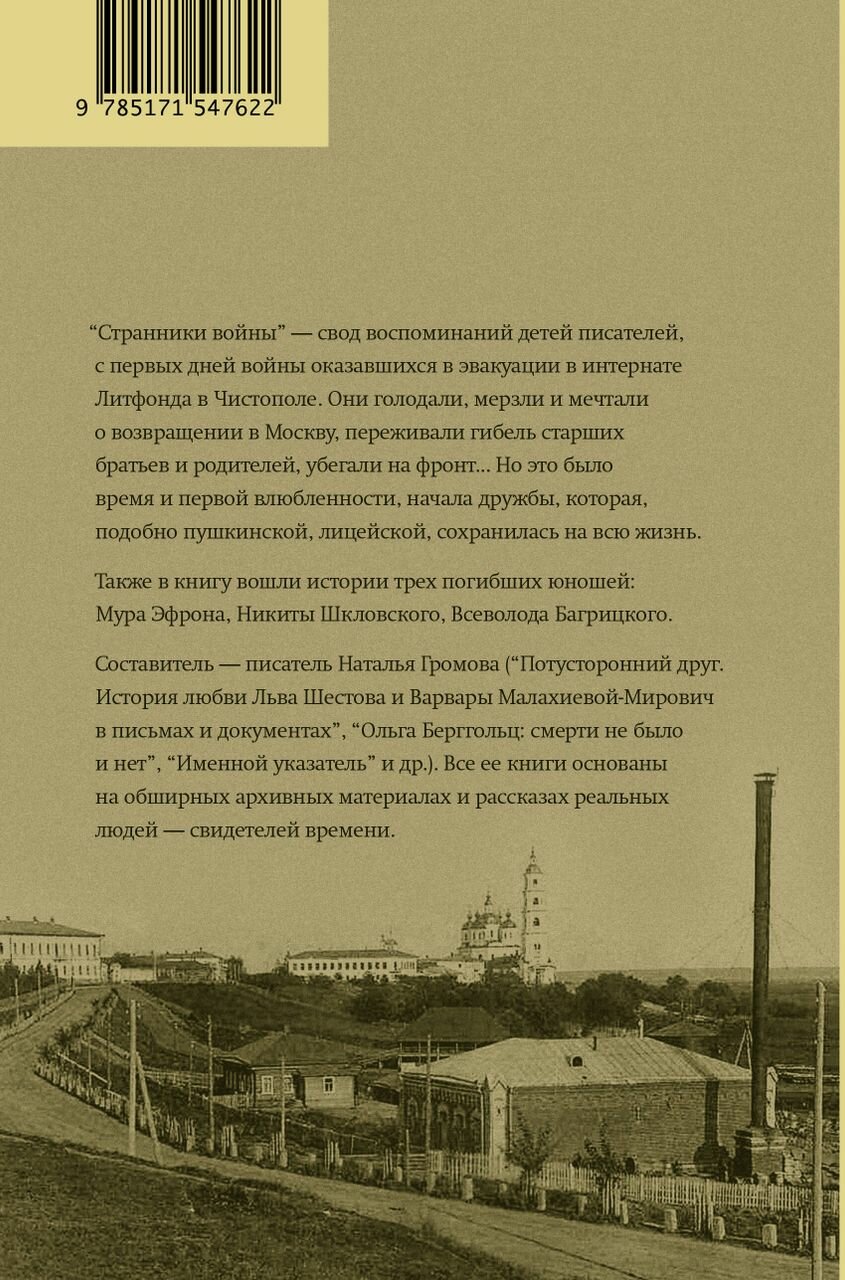 Странники войны. Воспоминания детей писателей, 1941–1944 - фото №20