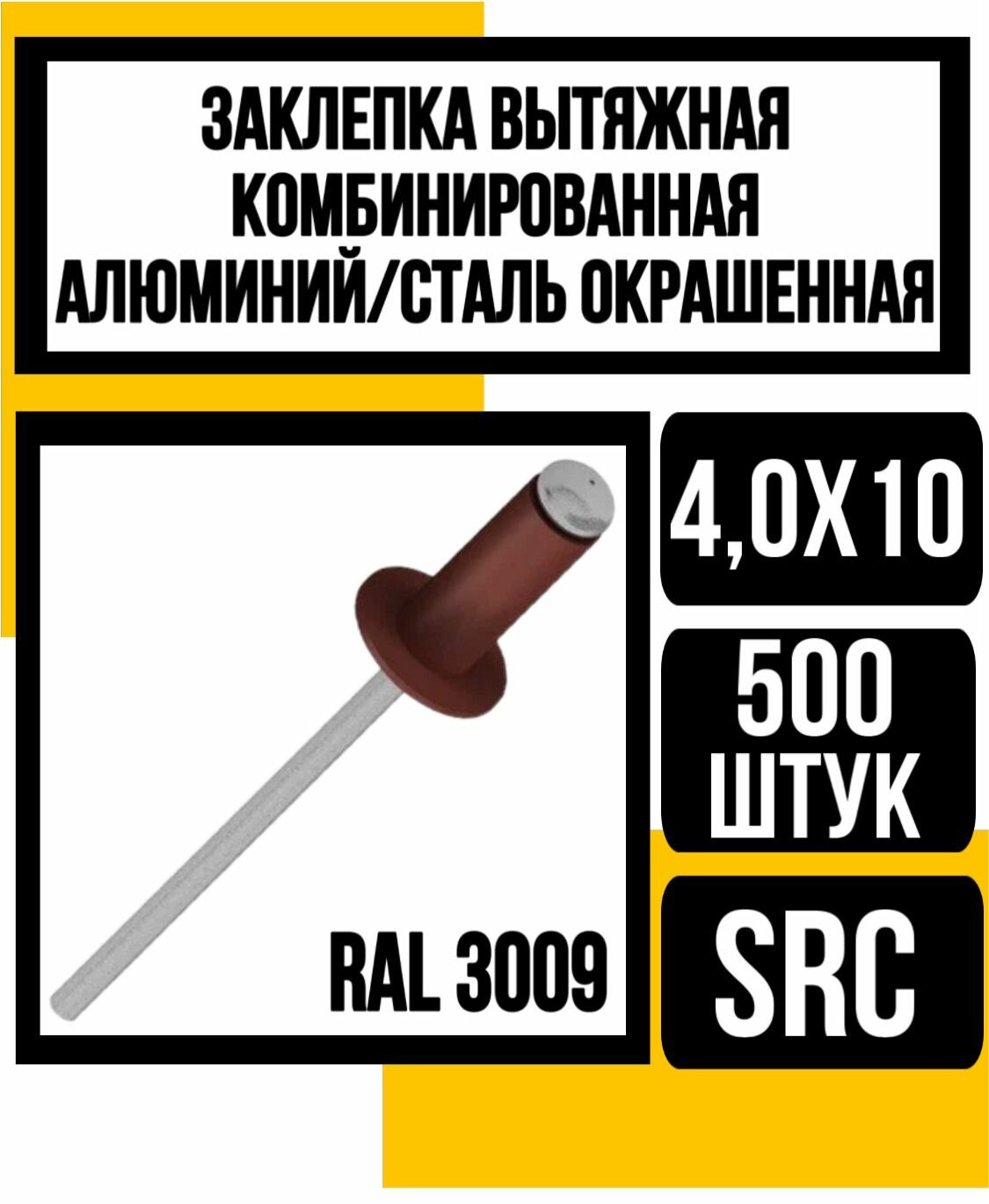 Заклепка вытяжная комбинир. ал./сталь SRC 4,0х10 (RAL 3009)