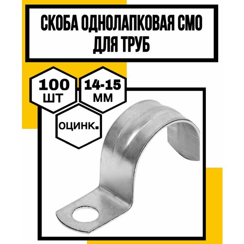 Скоба однолапковая оцинк дтруб СМОVFф14-15х12х10мм 640₽