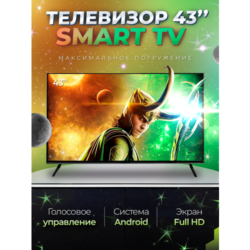 Смарт телевизор SmartTV 43 дюйма FullHD Android телевизор econ ex 43fs001w 43 fullhd 60гц smarttv android wifi