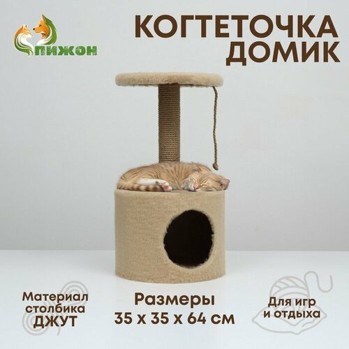 Домик с когтеточкой круглый, джут, 35 х 35 х 64 см, бежевый