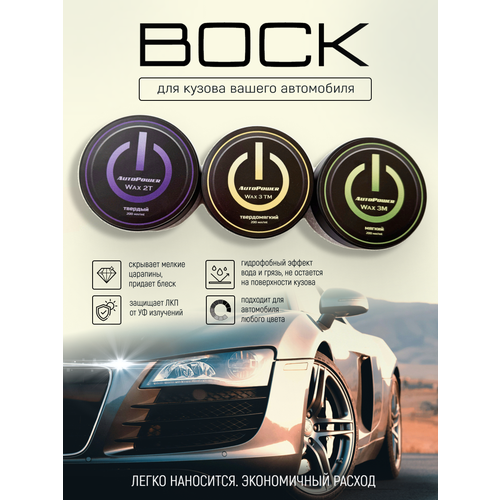 Воск для автомобиля AutoPower WAX 2T (+ губка) 1шт 200 гр
