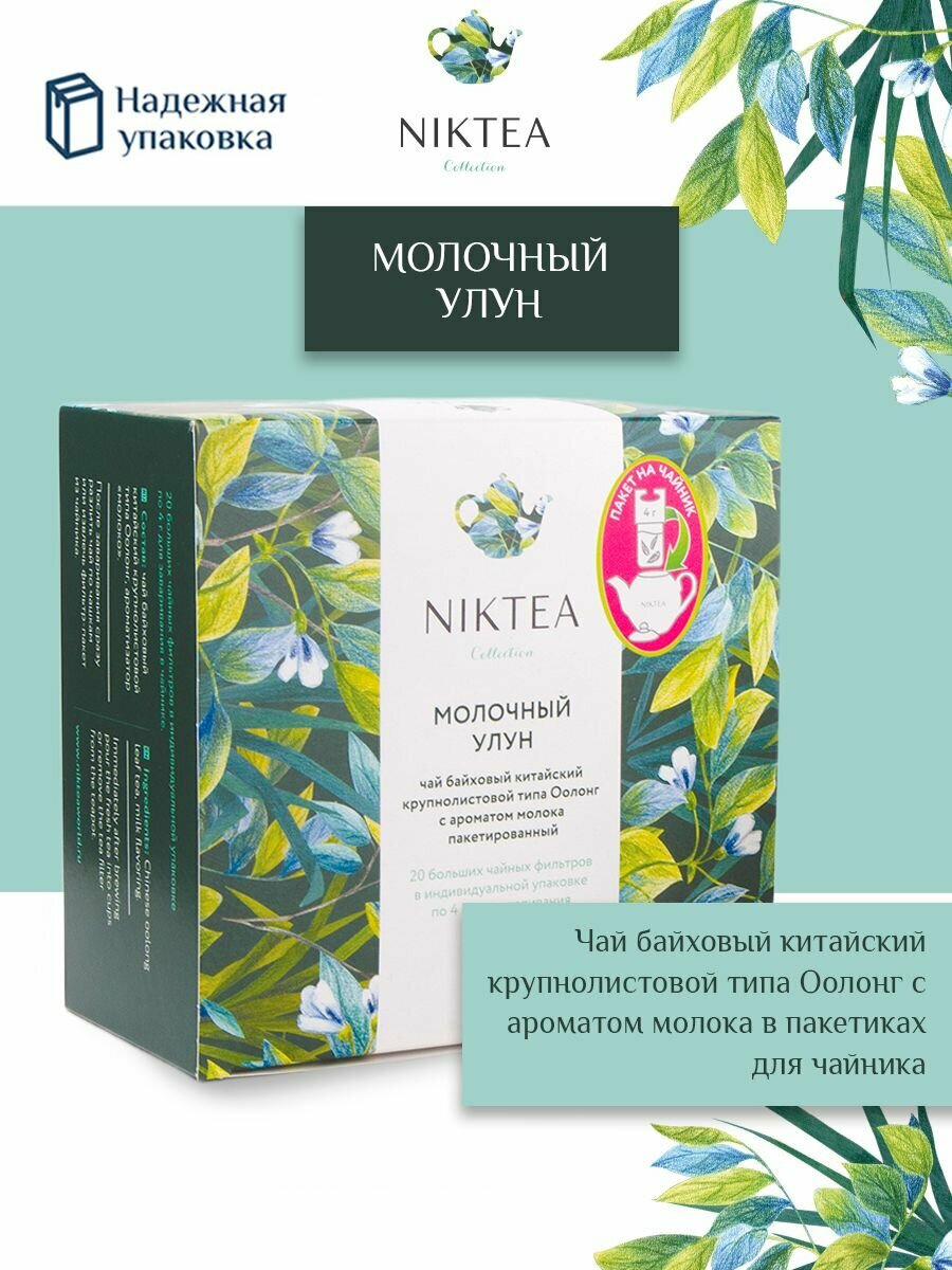 Чай зеленый в пакетиках для чайника Niktea Молочный Улун / Milk Oolong20 x 4 г