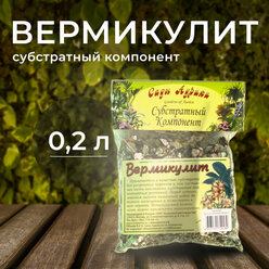 Субстрат Вермикулит для комнатных растений 0,2 литра