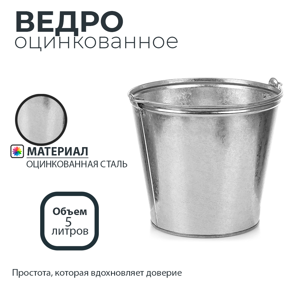 Ведро оцинкованное 5л 1шт