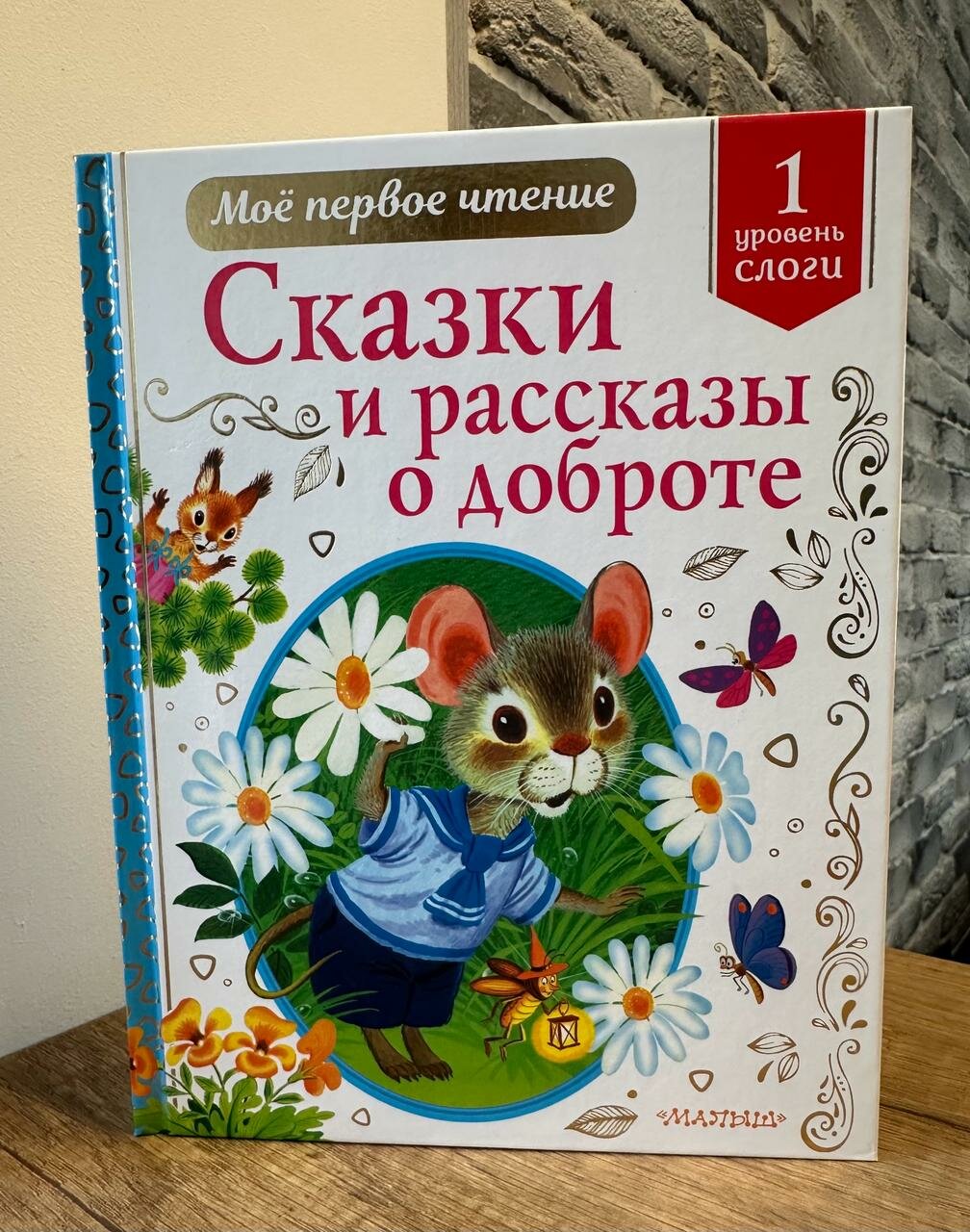 Сказки и рассказы о доброте (Михалков Сергей Владимирович, Успенский Эдуард Николаевич, Пляцковский Михаил Спартакович) - фото №16