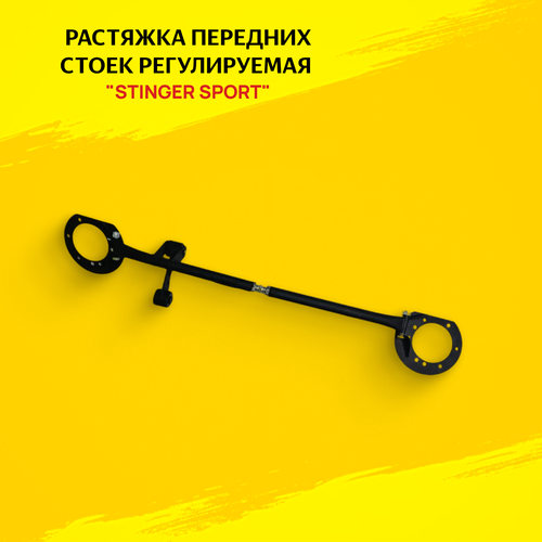 Растяжка передних стоек регулируемая для ам ВАЗ 2108-99 2113-15 16V с дополнительной опорой - Stinger sport арт ST01631 3400₽