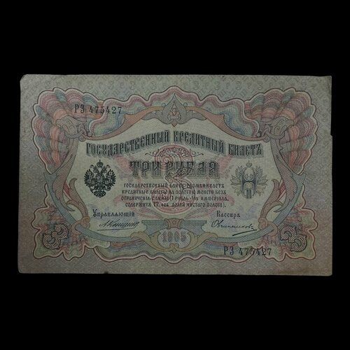 Купюра 3 рубля. 1905 год 3 рубля 1918 года временный кредитный билет туркестанского края