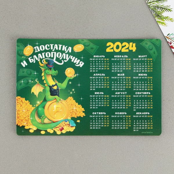 Магнит-календарь 2024 "Достатка и благополучия", 12 x 8 см