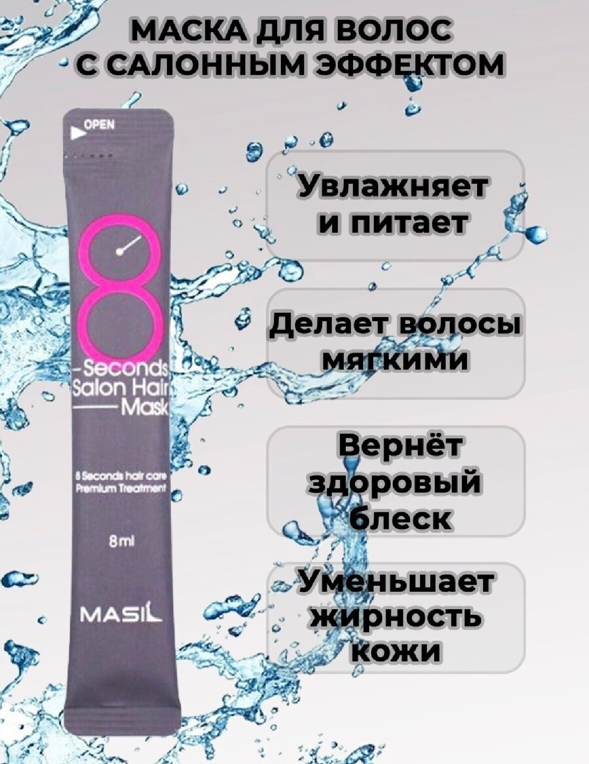 Набор масок для волос с салонным эффектом за 8 секунд (20 шт.) | Masil 8 Second Salon Hair Mask 8ml