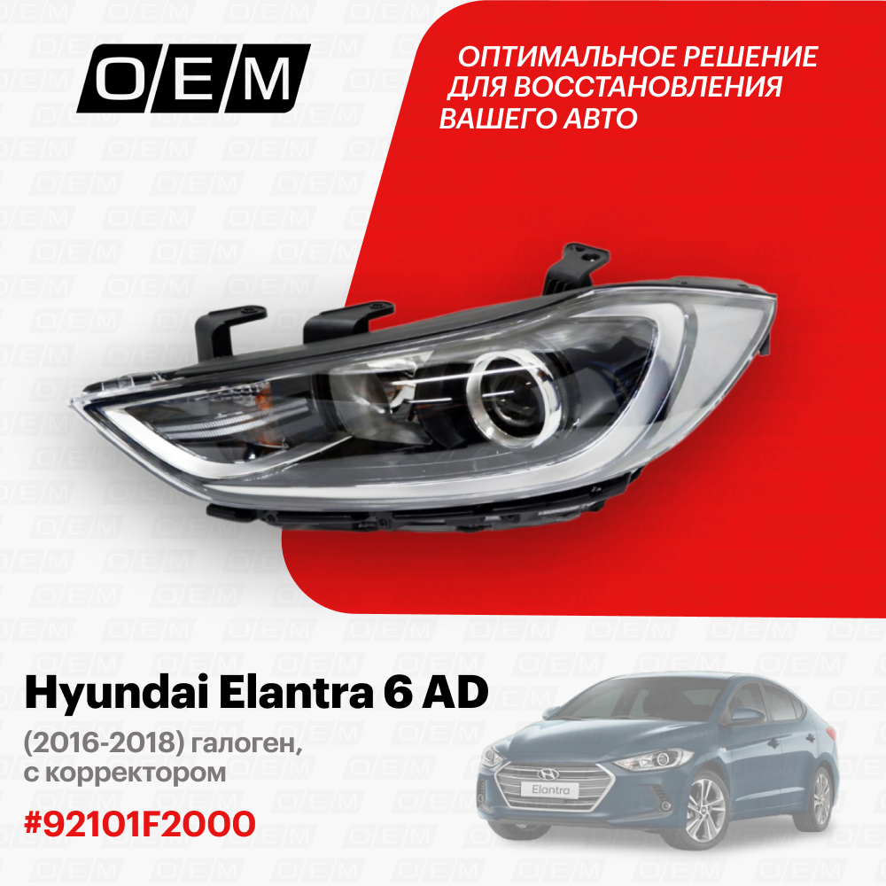 Фара левая Hyundai Elantra 6 AD 2016-2018 92101F2000
