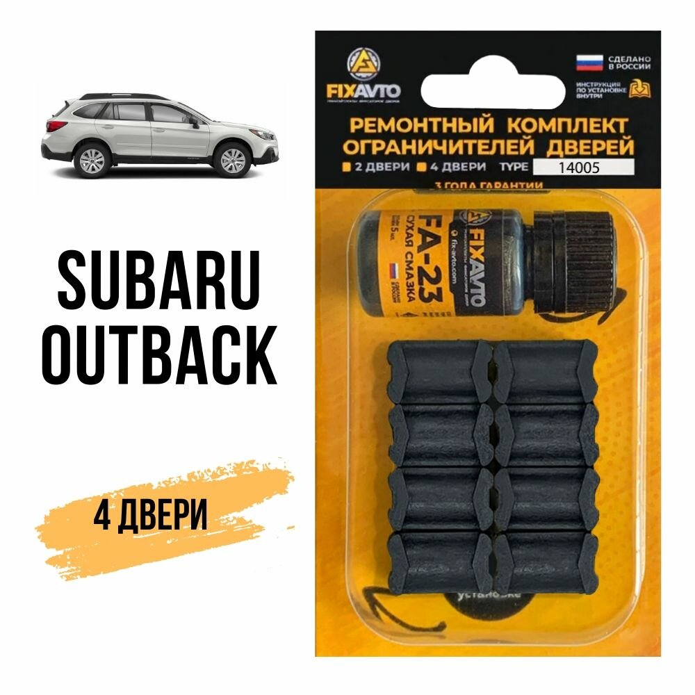 Ремкомплект ограничителей на 4 двери Subaru OUTBACK, Кузова BE, BH, BP, BM, BR, BS - 2000-2023. Комплект ремонта фиксаторов Субару Субара Аутбек. TYPE 14005