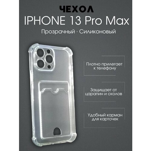 Чехол силиконовый с карманом для карты на iPhone 13 Pro Max чехол для iphone 13 pro max противоударный с карманом для карты