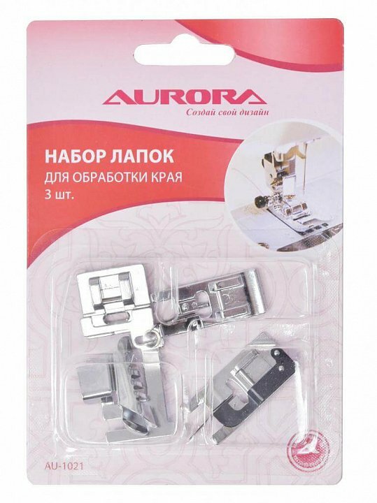 Лапки для швейной машинки Aurora для обработки края, 3 шт, в блистере (AU-1021)