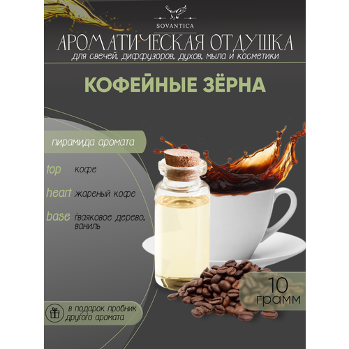 Ароматическая отдушка Кофейные зерна 10гр серьги кофейные зерна votre perle