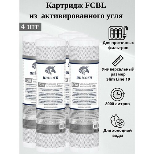 Картридж из прессованного угля Unicorn FCBL 10 4шт картридж из прессованного угля unicorn fcbl 10 4шт