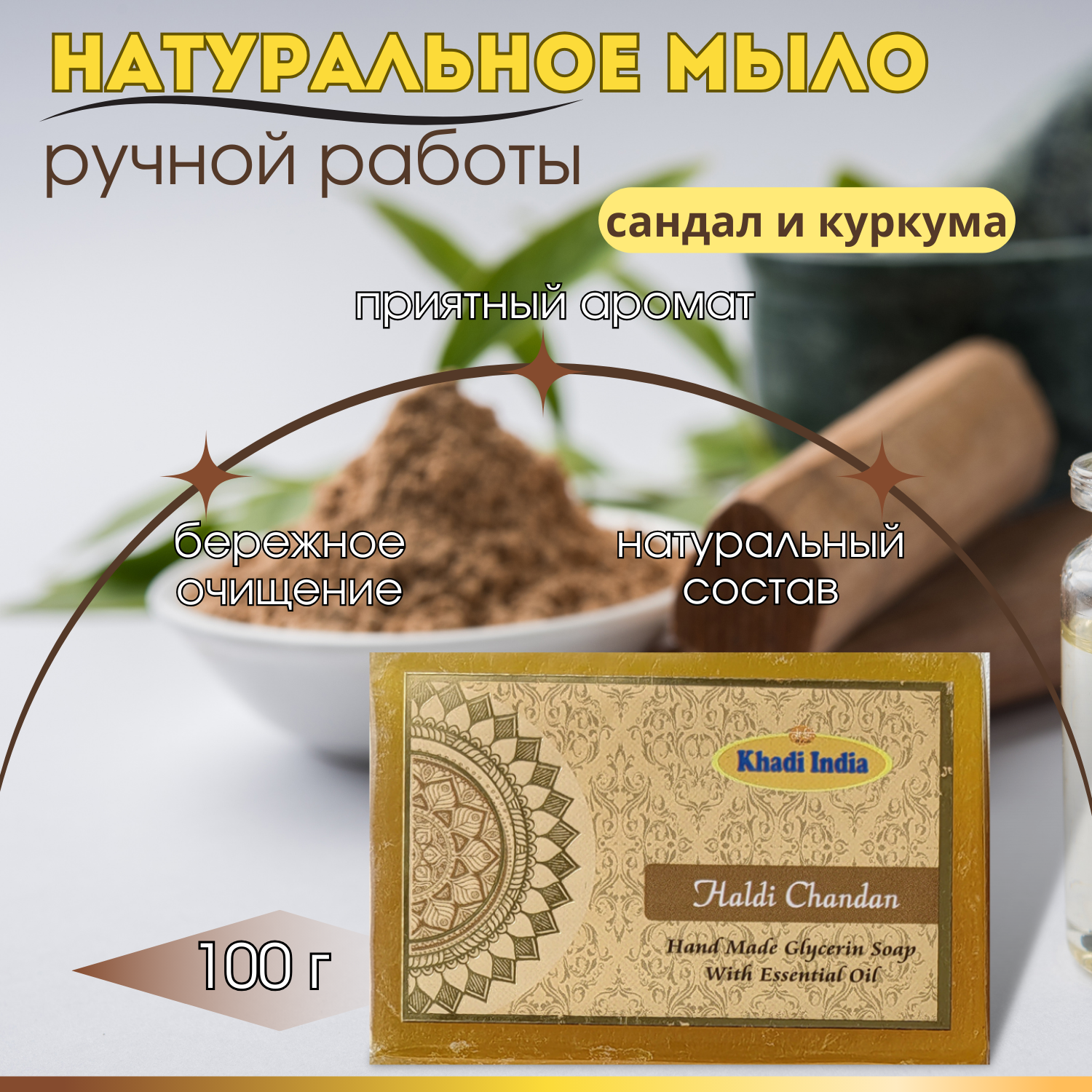 Твердое Мыло для рук ручной работы - Сандал и Куркума, Индия, Khadi, 100г