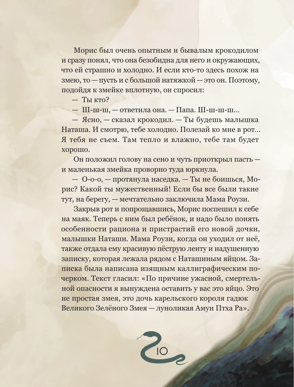 Гадюка Наташа. Удивительная история о вере в себя, хороших манерах и исцелении змеиным ядом - фото №10