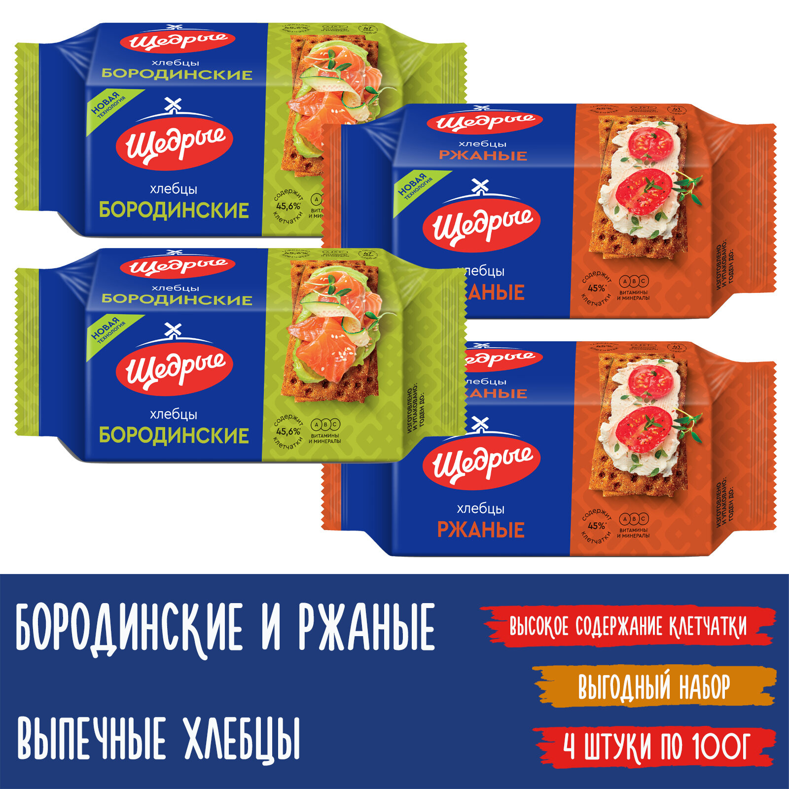 Хлебцы Щедрые 2 вида: Бородинские и Ржаные, 4 штуки по 100г.