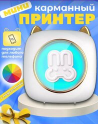 Мини-принтер для телефонов