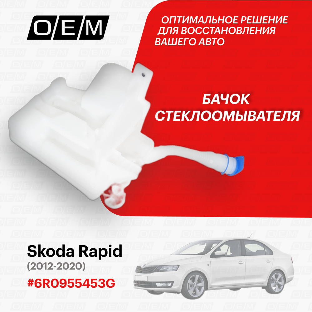Бачок стеклоомывателя Skoda Rapid 6R0955453G, Шкода Рапид, год с 2012 по 2020, O.E.M.