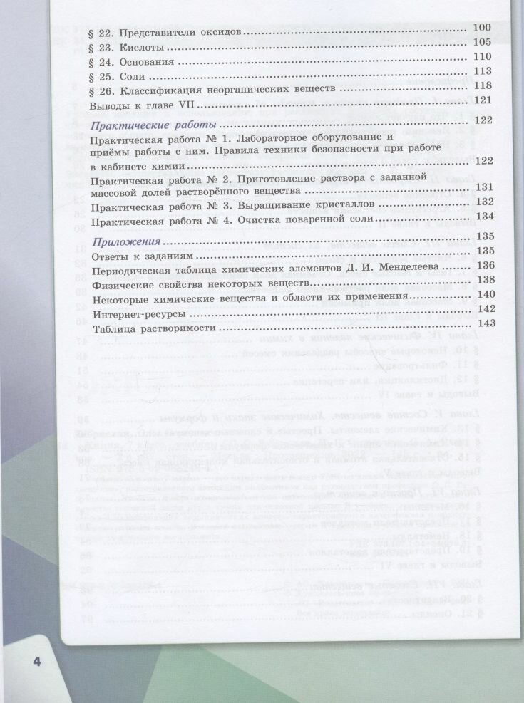 Габриелян. Химия. 7 класс. Учебник. - фото №10