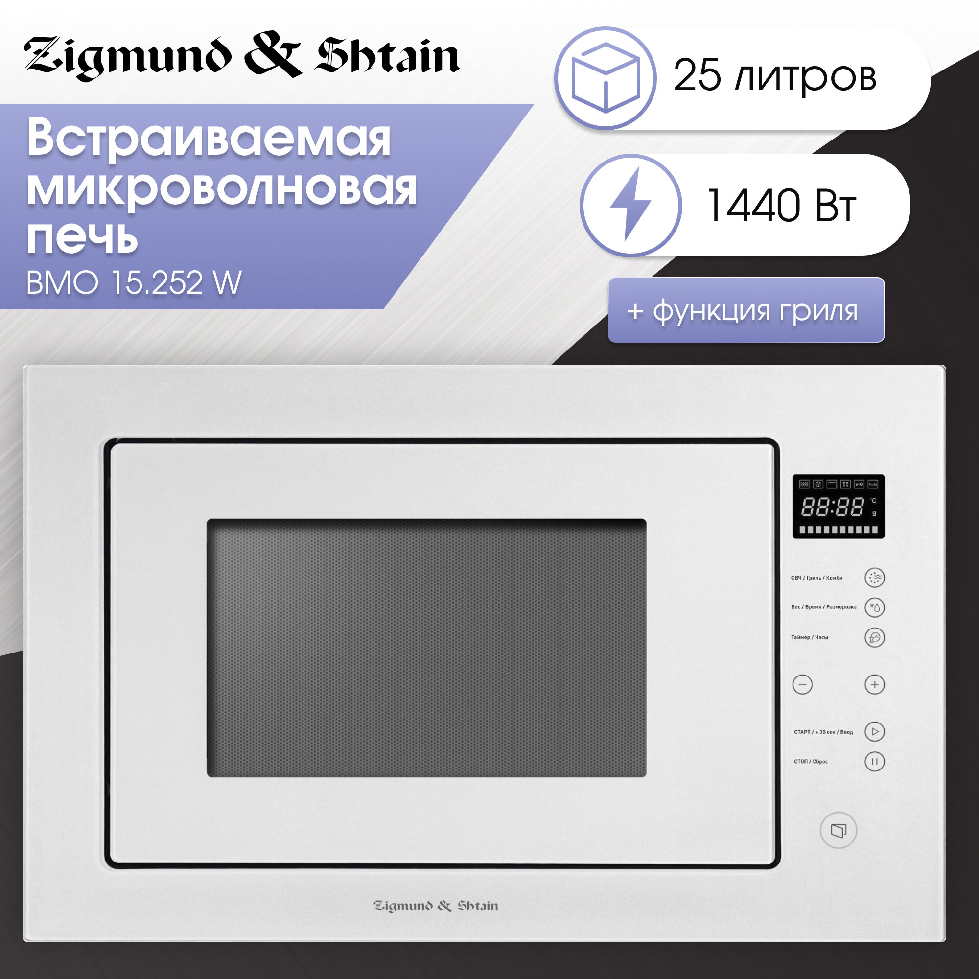 Микроволновая печь Zigmund & Shtain BMO 15.252 W