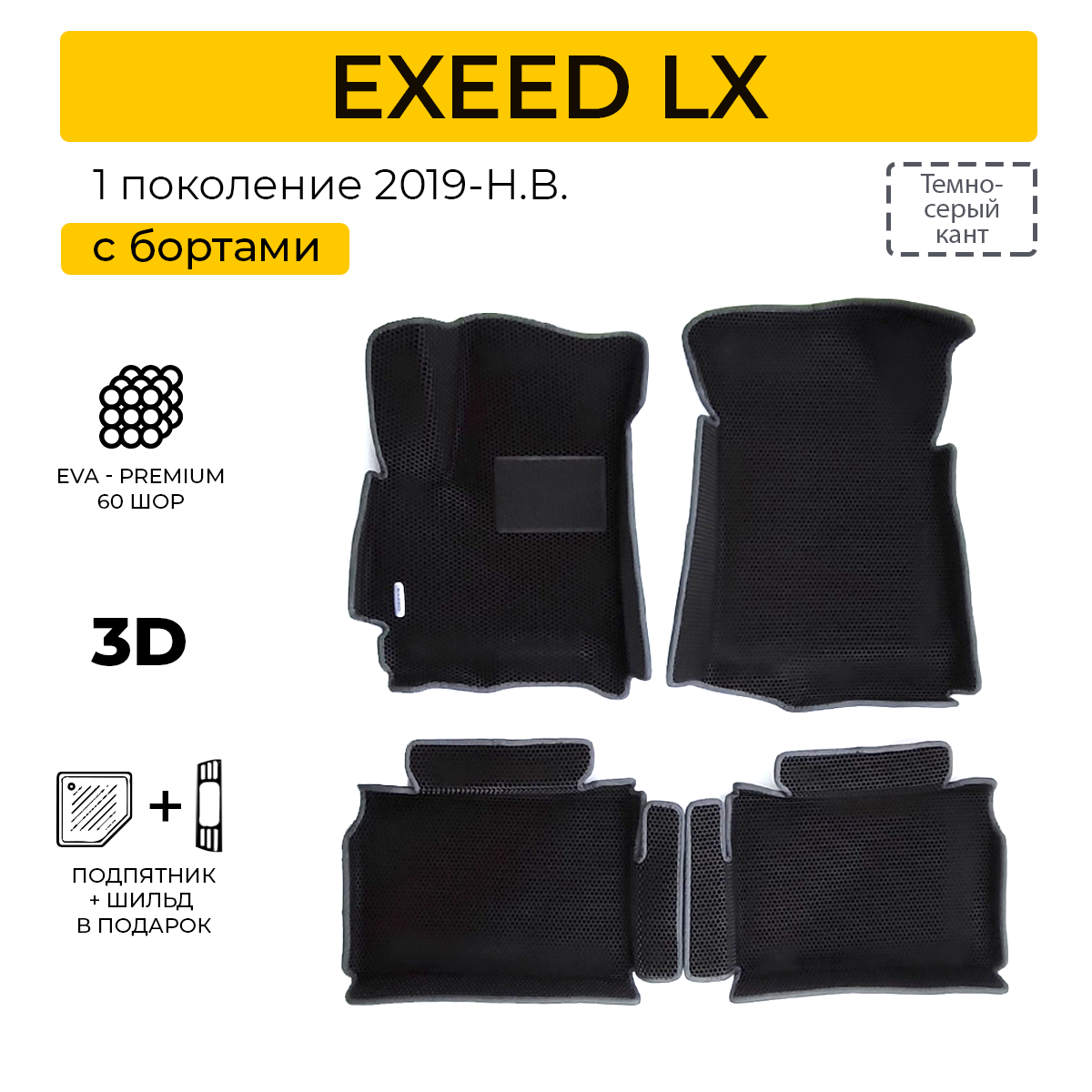 EVA коврики для автомобиля EXEED LX (Эксид LX) 2019-Н. В. с бортами, коврики эва в салон