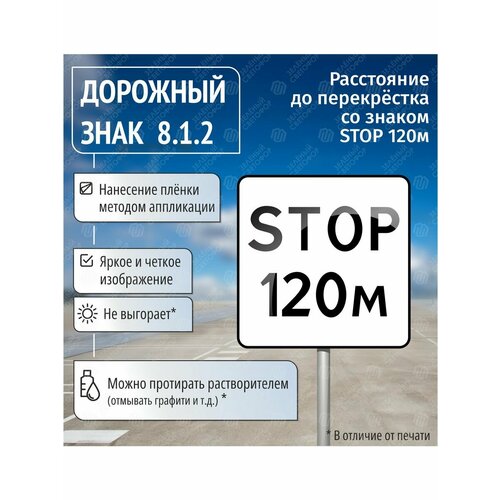 Дорожный знак 8.1.2 Расстояние до перекрёстка со знаком STOP