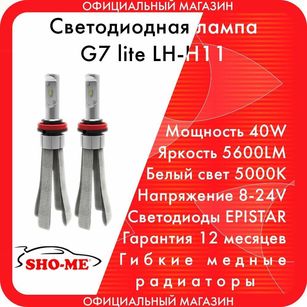 Светодиодные лампы головного света Sho-me G7 lite LH-H11