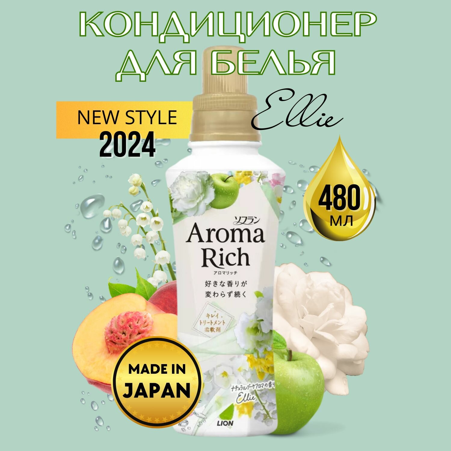 Кондиционер-ополаскиватель для стирки белья Aroma Rich Ellie, 480мл