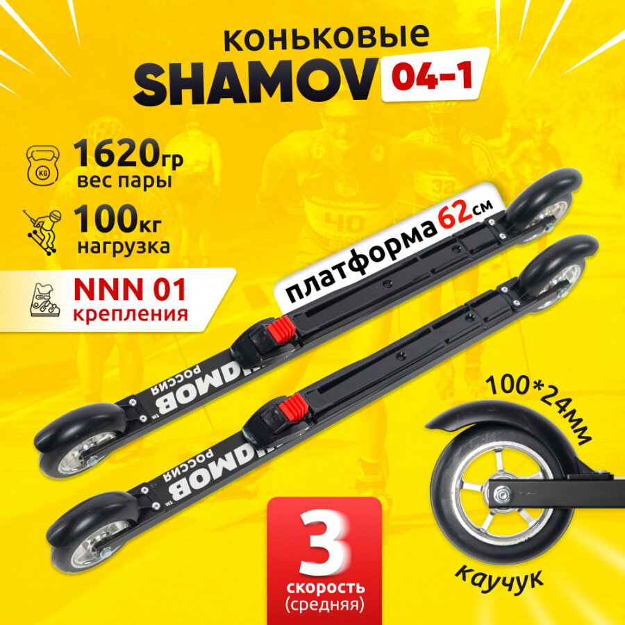 Лыжероллеры коньковые Shamov 04-1 с креплением N01 системы NNN, колеса каучук 100 мм Шамов