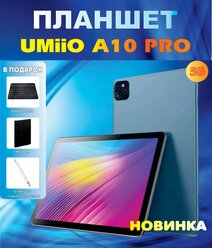 Планшет с клавиатурой Umiio A10 Pro 10.1" 2sim 6GB 128GB, планшет андроид игровой со стилусом