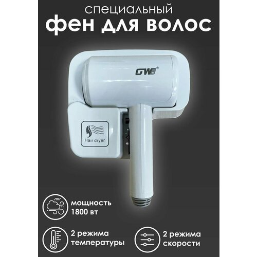 Фен для волос настенный с держателем GW 6598