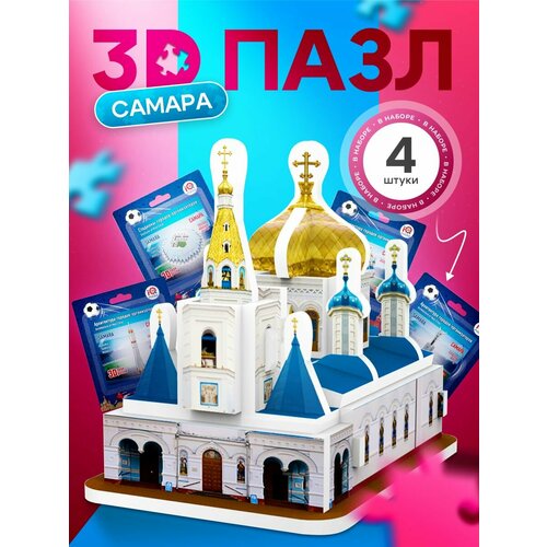 IQ 3D PUZZLE Коллекционный сувенирный набор 3D пазлов Самара (архитектура + стадион) 4 шт.