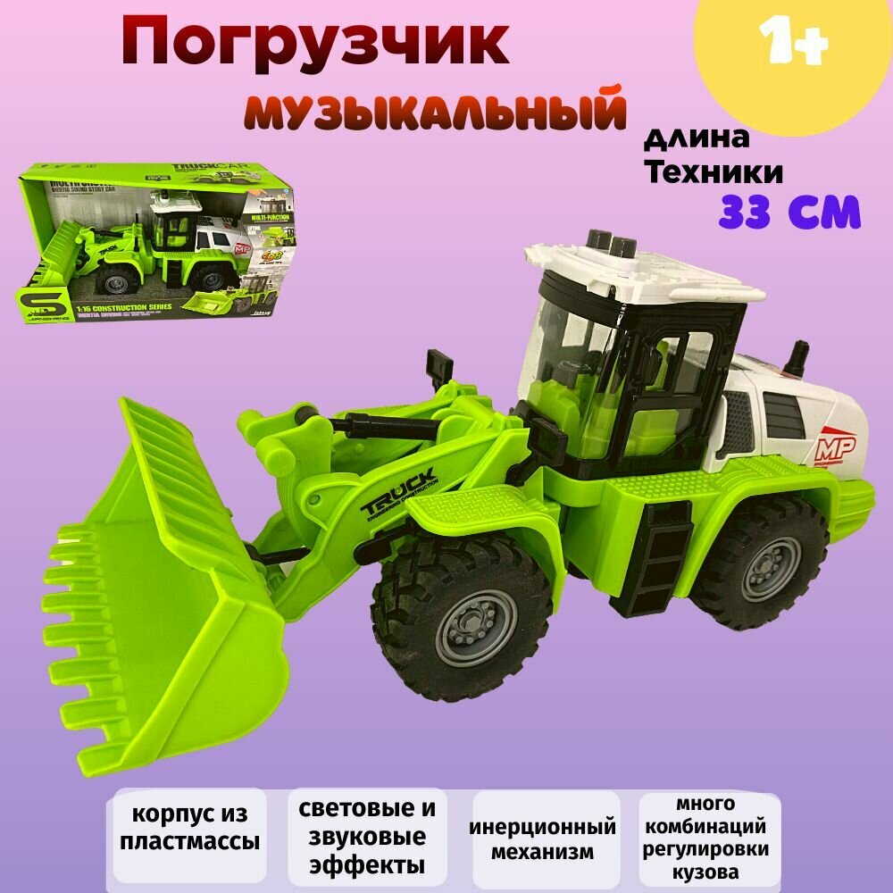 Трактор погрузчик музыкальный со светом инерционный / машинка спецтехника строительная техника / подарок игрушки для мальчиков