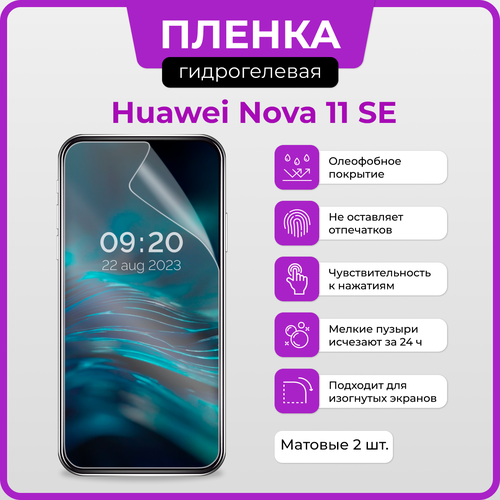 Гидрогелевая защитная плёнка для Huawei Nova 11 SE / две матовые плёнки гидрогелевая защитная плёнка для huawei nova 12 pro две матовые плёнки