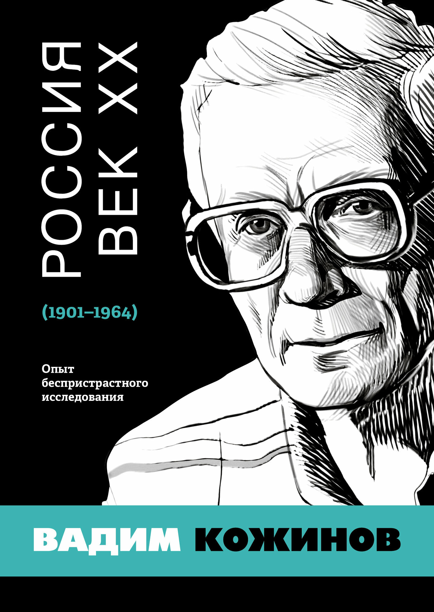 Россия. Век XX. 1901–1964. Опыт беспристрастного исследования - фото №1