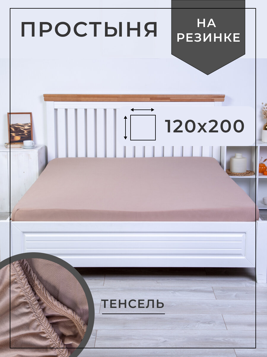 Простынь на резинке 120х200, высота борта 25 см, для 1,5 спальной кровати, на диван