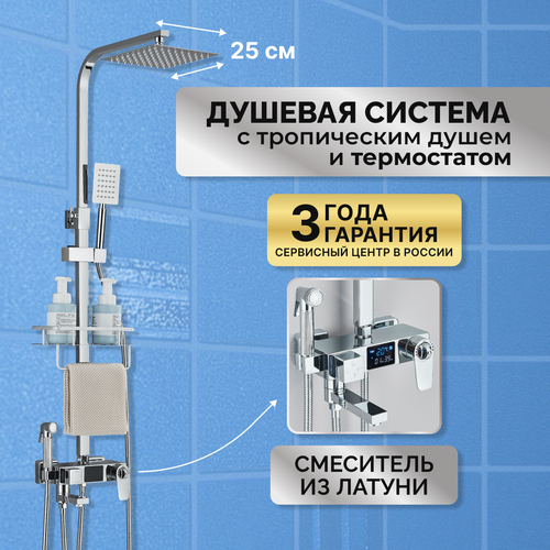 Душевая система DHome с тропическим душем и термостатом, цвет хром, 25 см