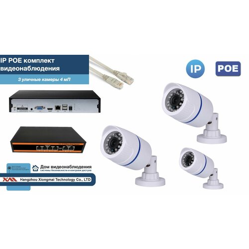 Полный IP POE комплект видеонаблюдения на 3 камеры (KIT3IPPOE100W4MP)