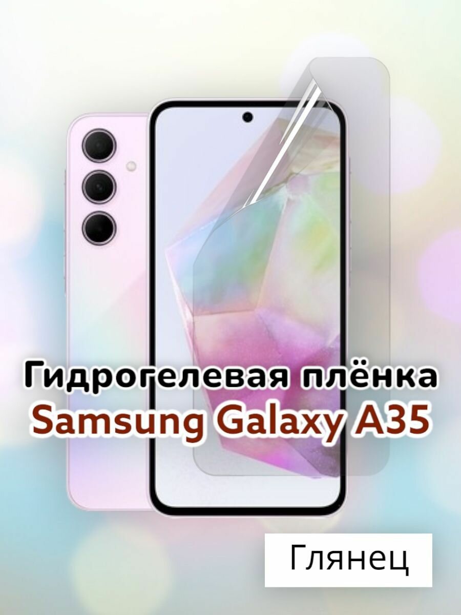 Гидрогелевая защитная пленка (Глянец) для Samsung Galaxy A35/бронепленка самсунг галакси а35