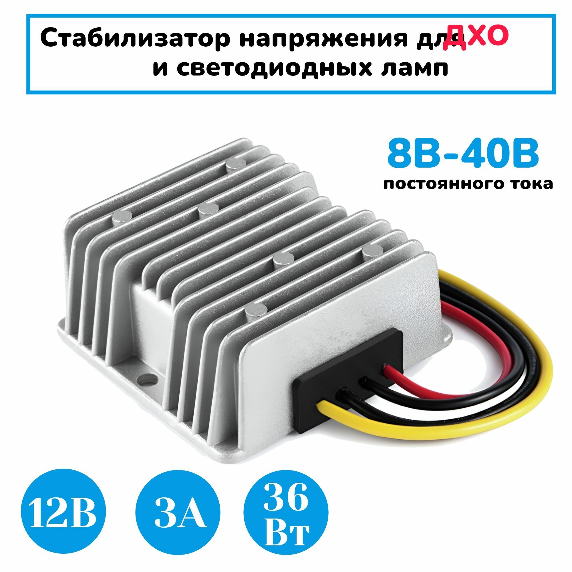 Стабилизатор-преобразователь 8-40В в 12В 3А (36W) для ДХО и светодиодных ламп