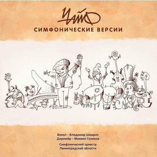 Виниловая пластинка Чайф. Симфонические Версии (LP)