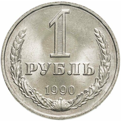 1 рубль 1990 гуртовая надпись один рубль 1990