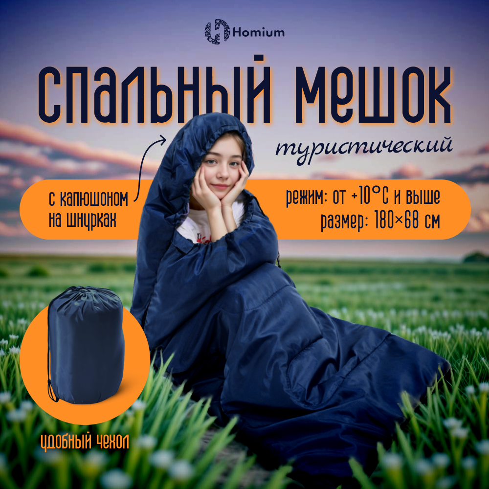 Туристический спальный мешок-одеяло Homium для кемпинга и отдыха, цвет синий, 180х68см