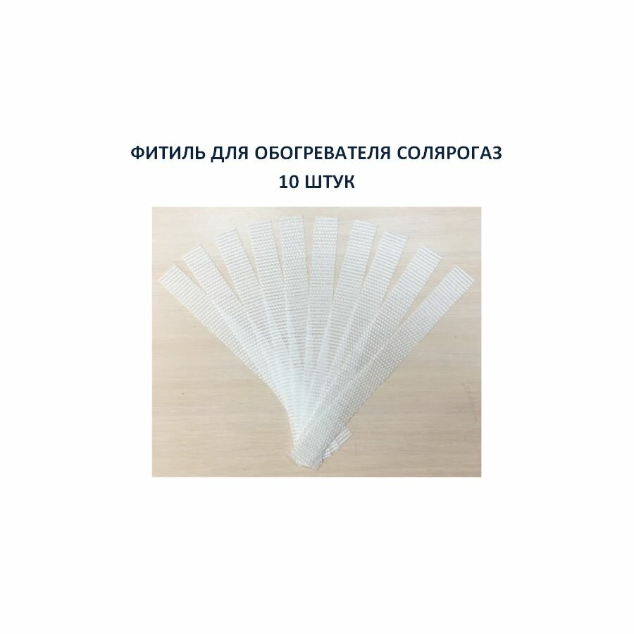 Фитиль для туристического обогревателя 10 штук