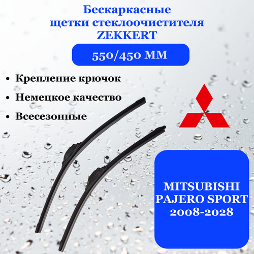 Щетки стеклоочистителя 550/450 мм для Mitsubishi Pajero Sport Мицубиси Мицубиши Паджеро Спорт, ZEKKERT, дворники 2 шт.