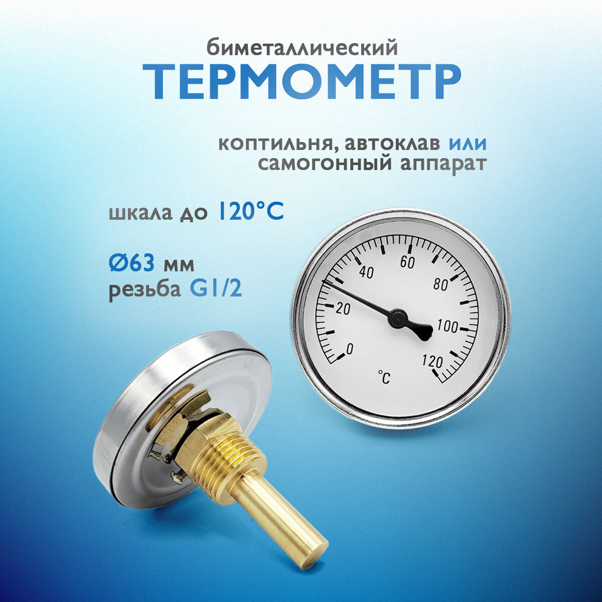 Термометр для коптильни, самогонного аппарата, автоклава (63мм)