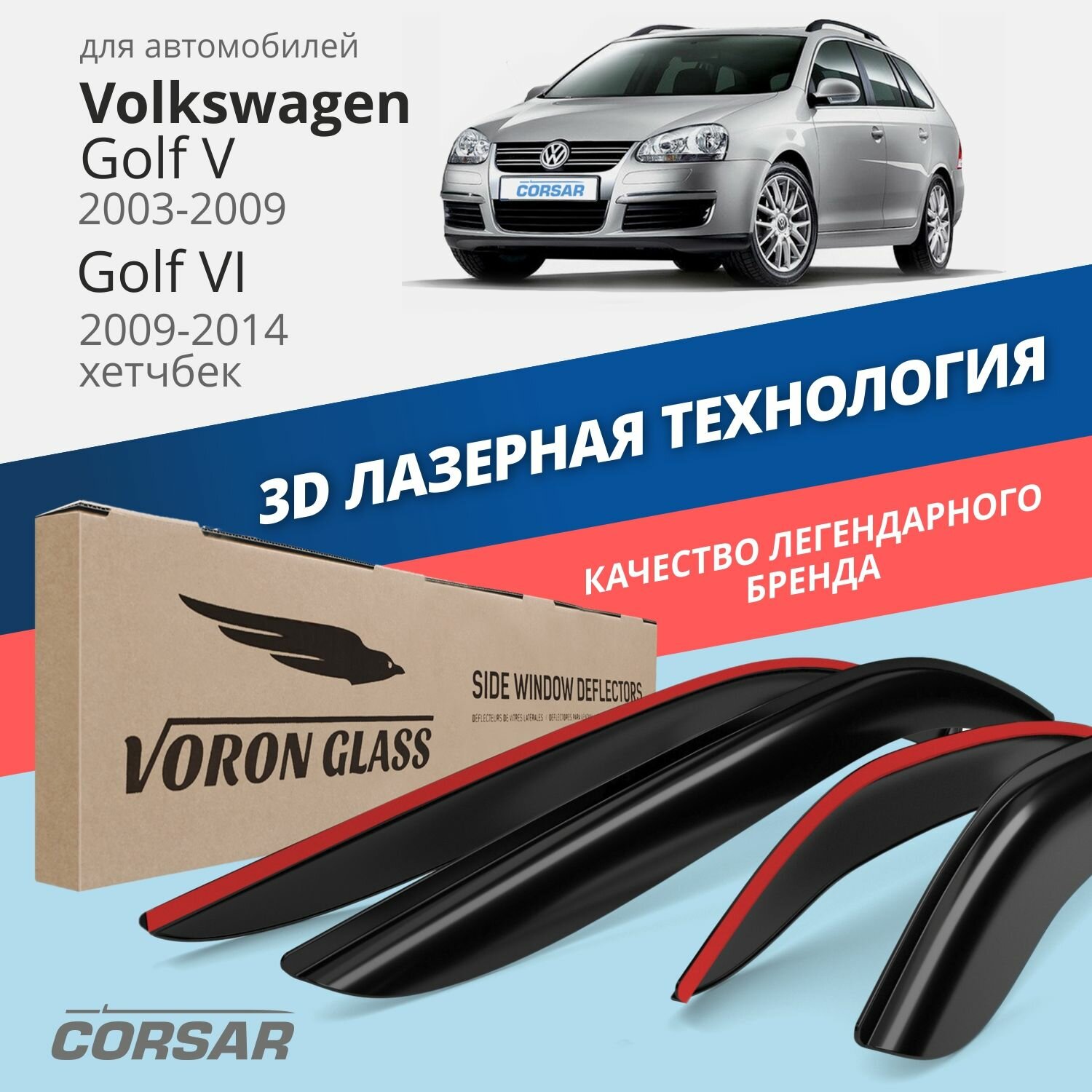 Дефлекторы окон Voron Glass серия Corsar для Volkswagen Golf V 2003-2009 / Golf VI 2009-2014 накладные 4 шт.